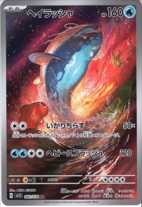 [AR] SV1S-082/078《ヘイラッシャ》