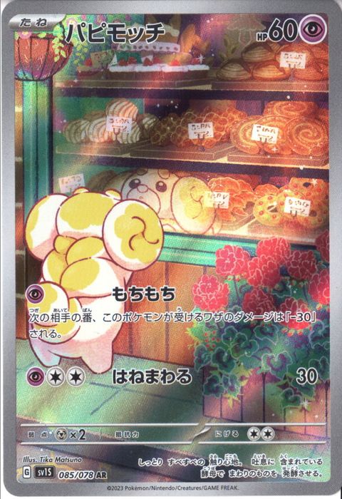 [AR] SV1S-085/078《パピモッチ》