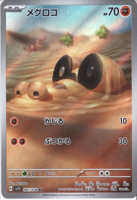 [AR] SV1S-087/078《メグロコ》