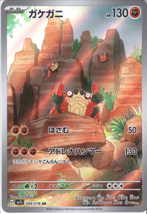 [AR] SV1S-088/078《ガケガニ》