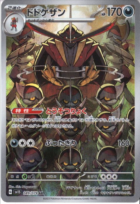 [AR] SV1S-089/078《ドドゲザン》