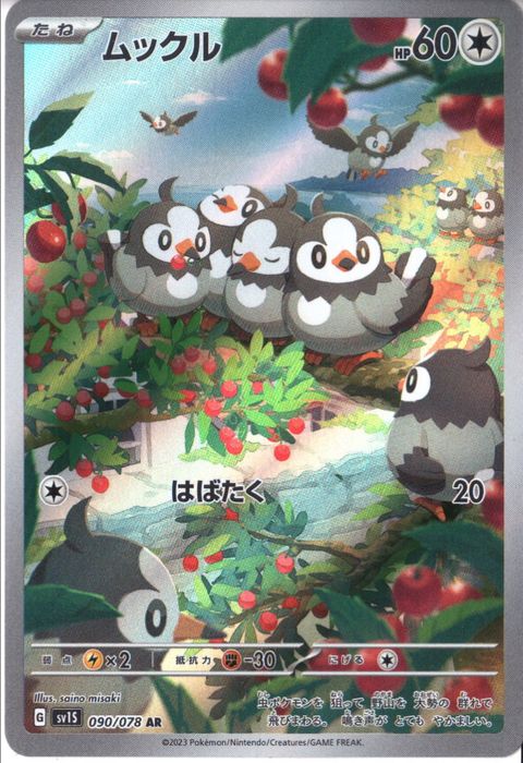 [AR] SV1S-090/078《ムックル》