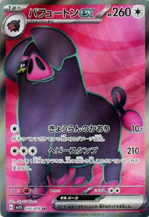 [SR] SV1S-096/078《パフュートンex》