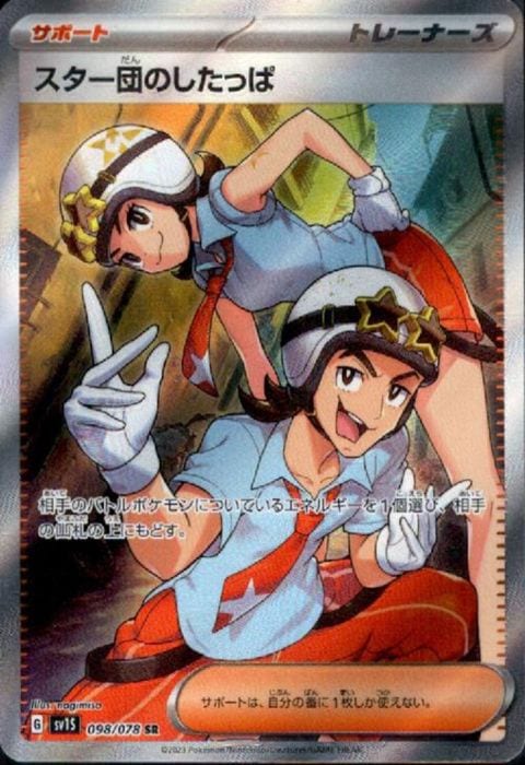 [SR] SV1S-098/078《スター団のしたっぱ》