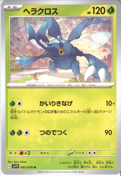 [U] SV1V-002/078《ヘラクロス》