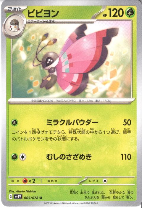 [U] SV1V-005/078《ビビヨン》