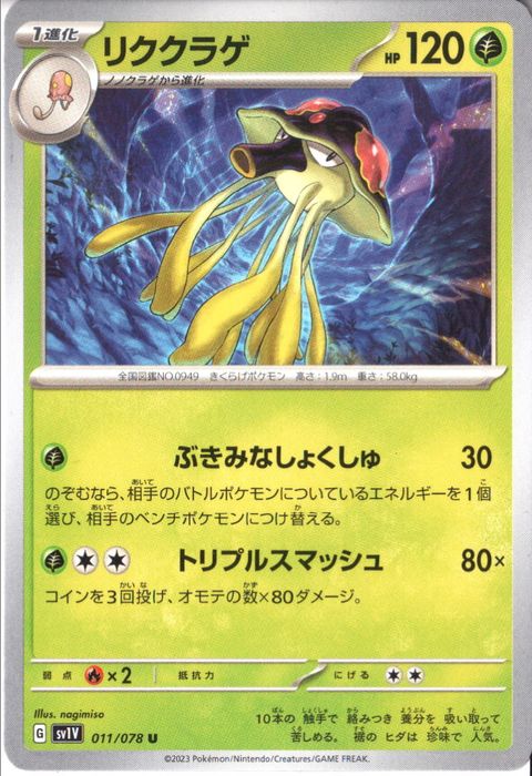 [U] SV1V-011/078《リククラゲ》
