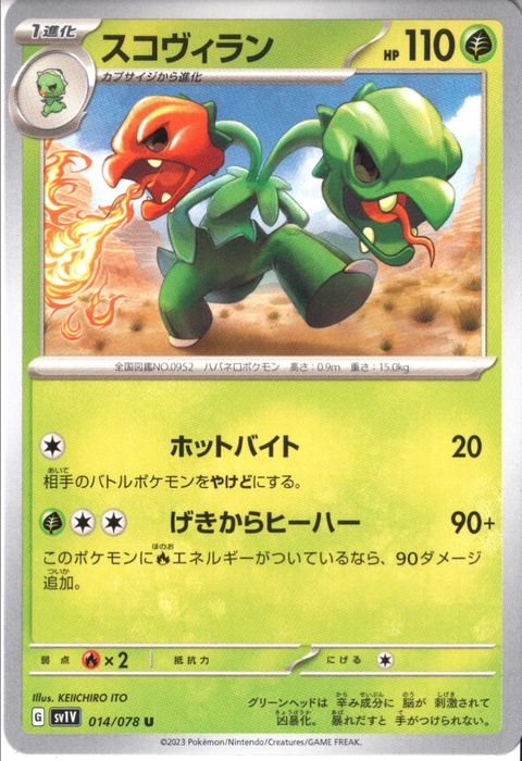 [U] SV1V-014/078《スコヴィラン》