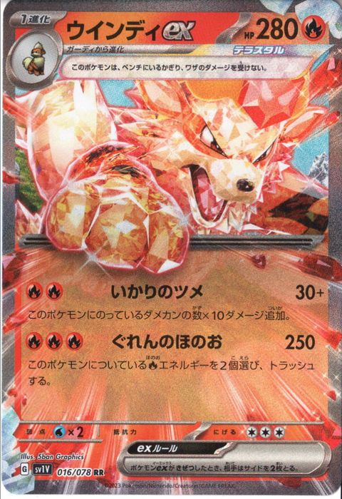 [RR] SV1V-016/078《ウインディex》