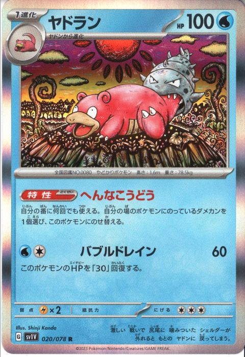 [R] SV1V-020/078《ヤドラン》