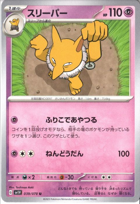 [U] SV1V-039/078《スリーパー》