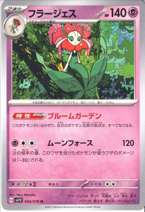 [U] SV1V-044/078《フラージェス》