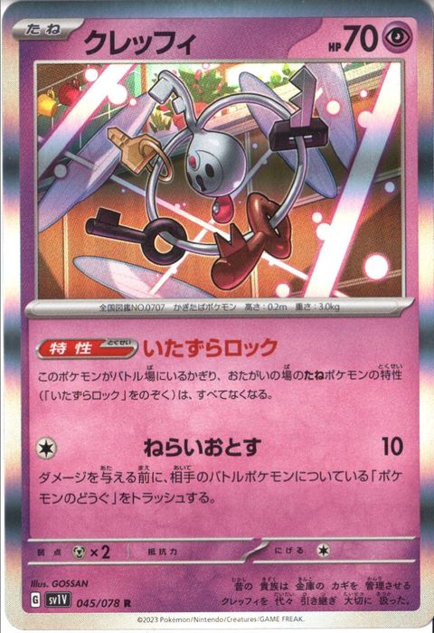 [R] SV1V-045/078《クレッフィ》