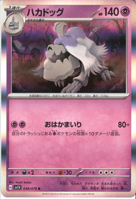 [R] SV1V-048/078《ハカドッグ》