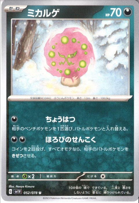 [U] SV1V-052/078《ミカルゲ》