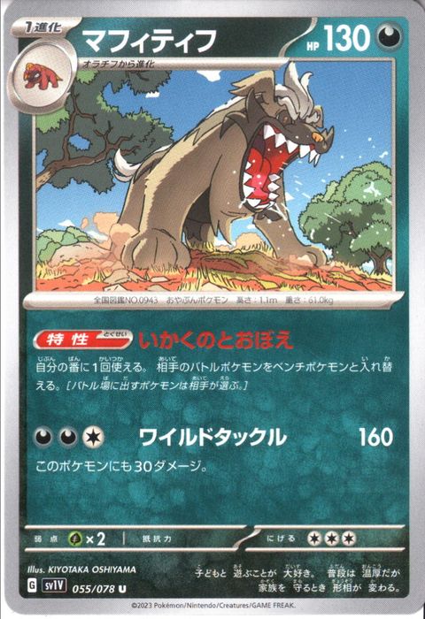 [U] SV1V-055/078《マフィティフ》