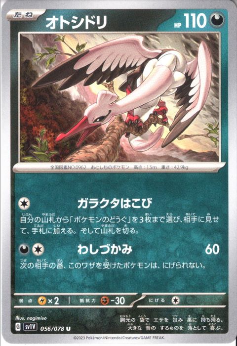 [U] SV1V-056/078《オトシドリ》