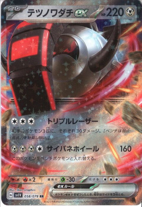 [RR] SV1V-058/078《テツノワダチex》