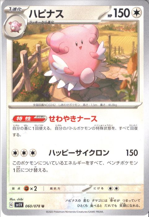 [U] SV1V-060/078《ハピナス》