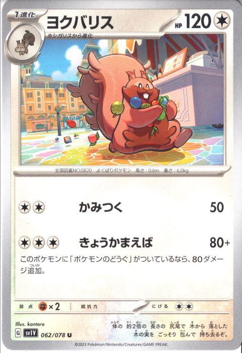 [U] SV1V-062/078《ヨクバリス》