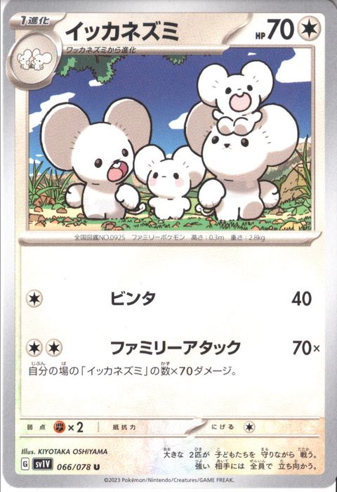 [U] SV1V-066/078《イッカネズミ》