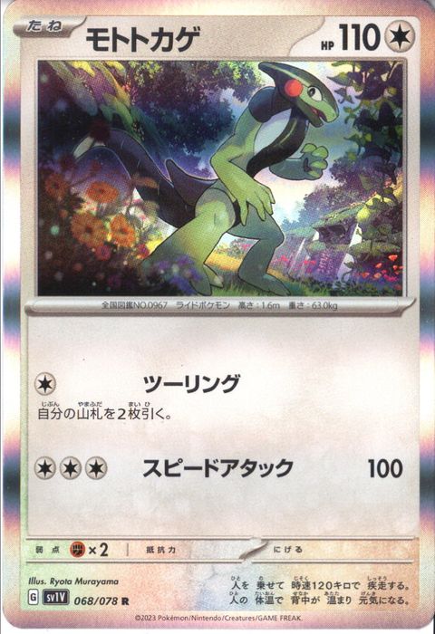 [R] SV1V-068/078《モトトカゲ》