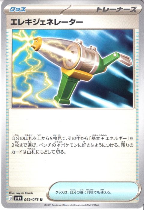 [U] SV1V-069/078《エレキジェネレーター》