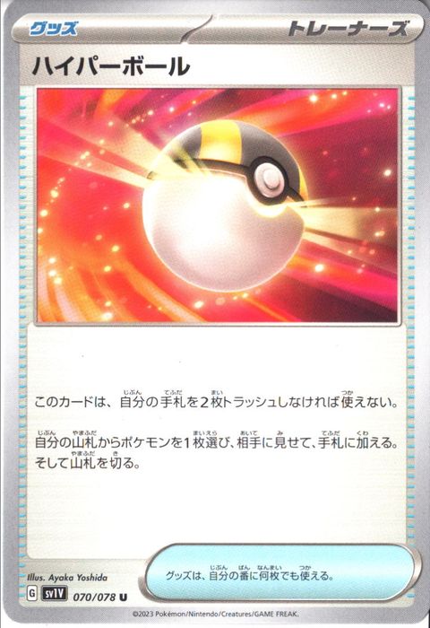 [U] SV1V-070/078《ハイパーボール》