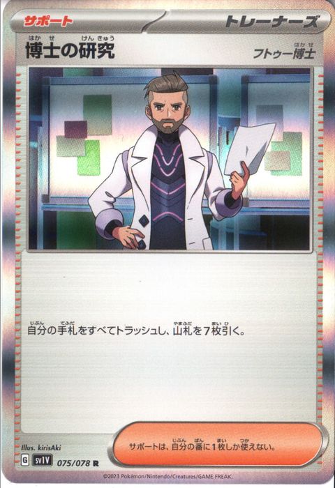 [R] SV1V-075/078《博士の研究 フトゥー博士》