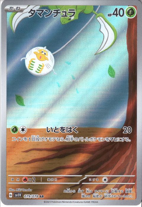 [AR] SV1V-079/078《タマンチュラ》