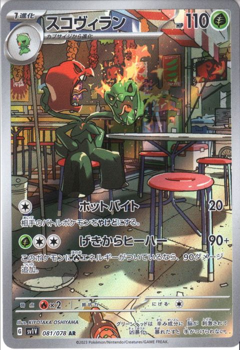 [AR] SV1V-081/078《スコヴィラン》