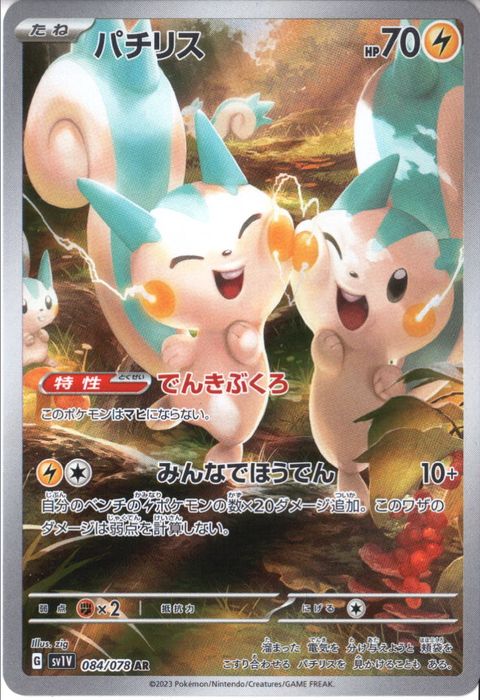 [AR] SV1V-084/078《パチリス》