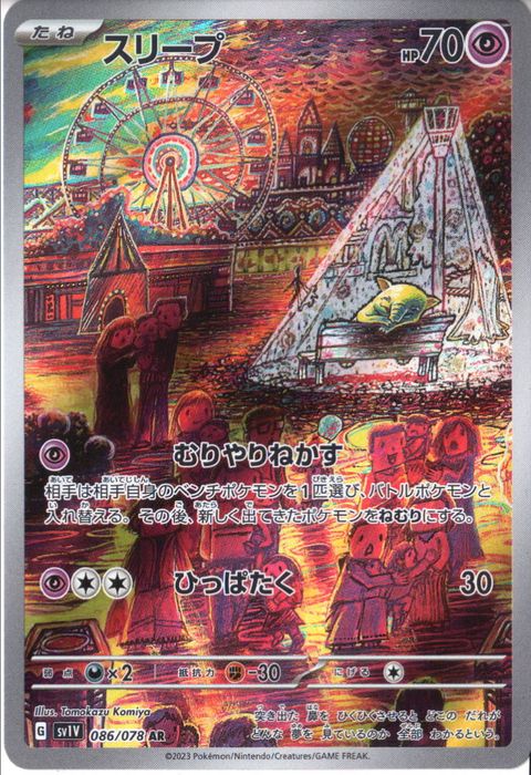 [AR] SV1V-086/078《スリープ》