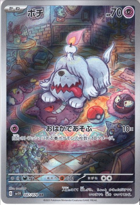 [AR] SV1V-087/078《ボチ》