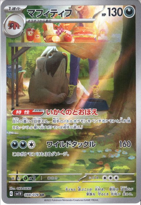 [AR] SV1V-088/078《マフィティフ》