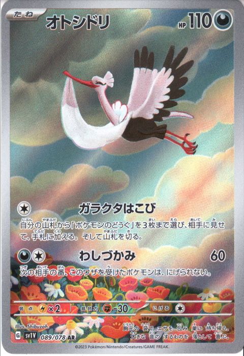 [AR] SV1V-089/078《オトシドリ》