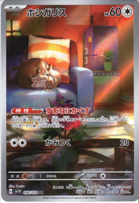 [AR] SV1V-090/078《ホシガリス》