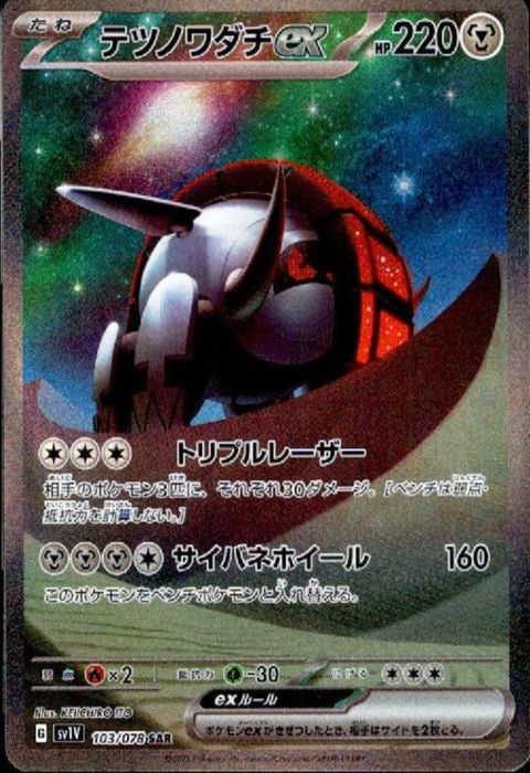 [SAR] SV1V-103/078《テツノワダチex》