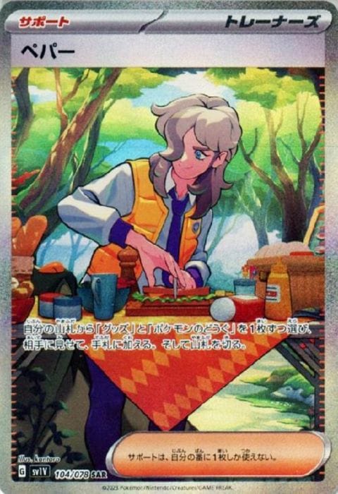 [SAR] SV1V-104/078《ペパー》
