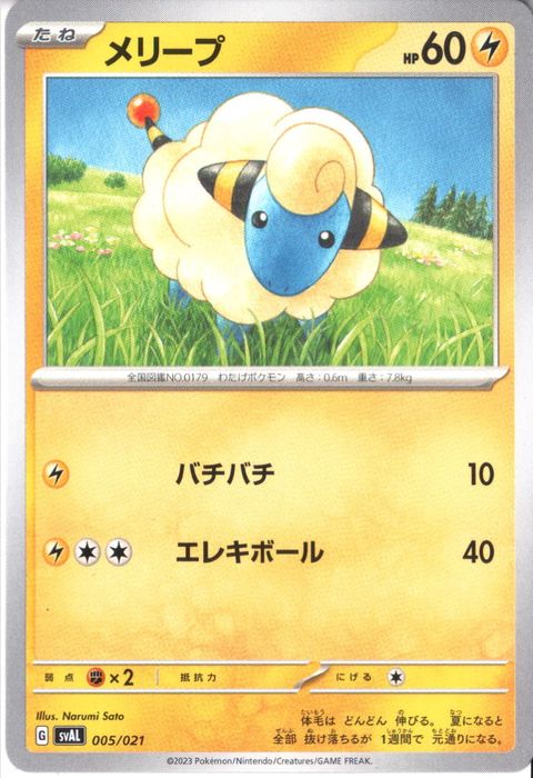 [‐] SVAL-005/021《メリープ》