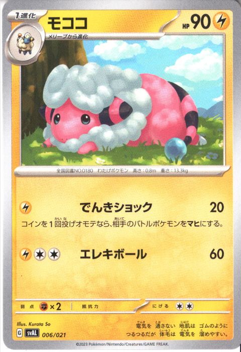 [‐] SVAL-006/021《モココ》