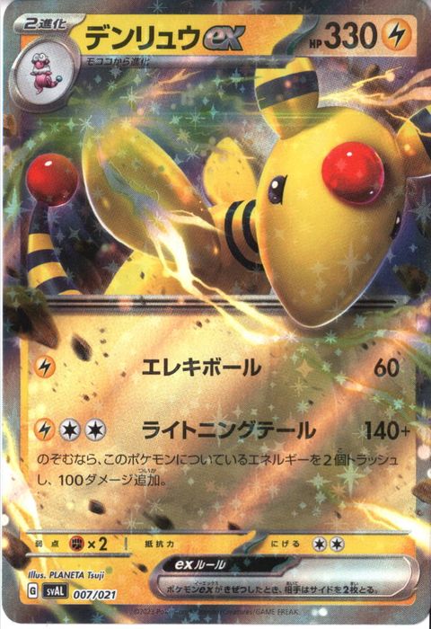 [‐] SVAL-007/021《デンリュウex》(ホイル)