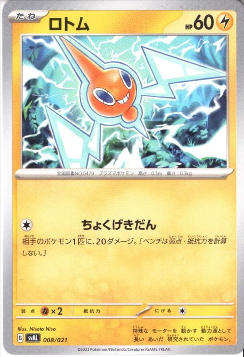 [‐] SVAL-008/021《ロトム》