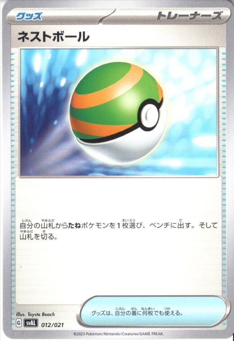 [‐] SVAL-012/021《ネストボール》
