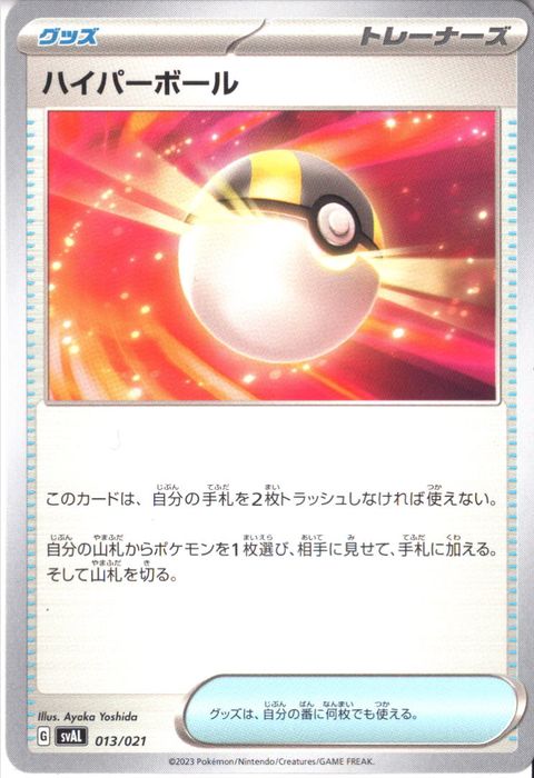 [‐] SVAL-013/021《ハイパーボール》