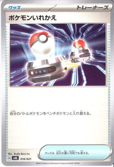 [‐] SVAL-016/021《ポケモンいれかえ》