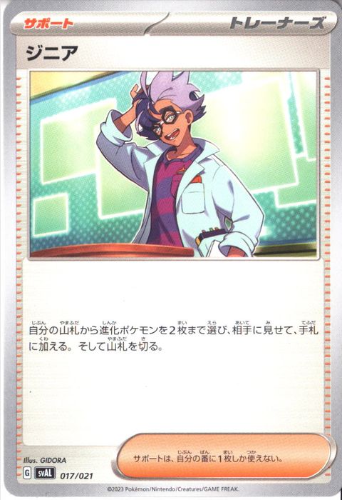 [‐] SVAL-017/021《ジニア》