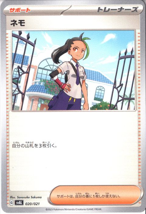 [‐] SVAL-020/021《ネモ》