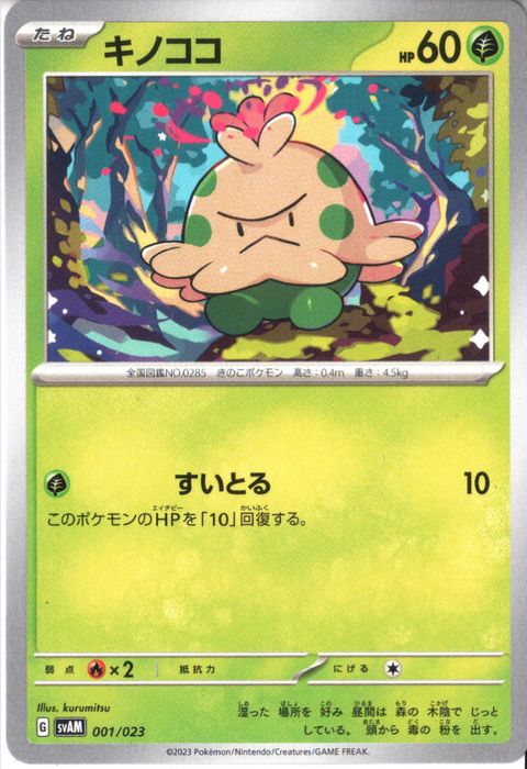 [‐] SVAM-001/023《キノココ》