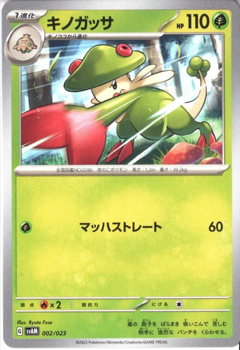 [‐] SVAM-002/023《キノガッサ》